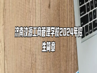 济南汶源工商管理学校2024年招生简章