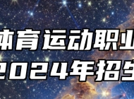 安徽体育运动职业技术学院2024年招生章程