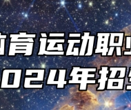 安徽体育运动职业技术学院2024年招生章程