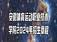 安徽体育运动职业技术学院2024年招生章程
