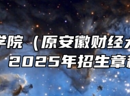 蚌埠工商学院（原安徽财经大学商学院）2025年招生章程