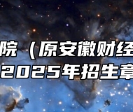 蚌埠工商学院（原安徽财经大学商学院）2025年招生章程