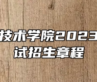 淮南职业技术学院2023年分类考试招生章程