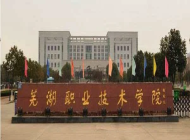 芜湖职业技术学院附属中等职业学校