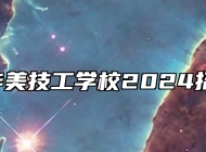  合肥华美技工学校2024招生简章