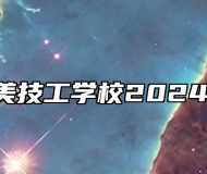  合肥华美技工学校2024招生简章