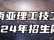 合肥南亚理工技工学校2024年招生简章