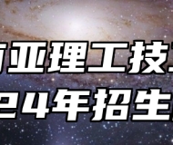 合肥南亚理工技工学校2024年招生简章