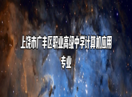 上饶市广丰区职业高级中学计算机应用专业