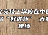 合肥市公交技工学校在中国公交大学第一届“好讲师” 大赛中获得佳绩