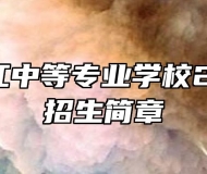 安庆皖江中等专业学校2022年招生简章