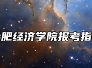 合肥经济学院报考指南