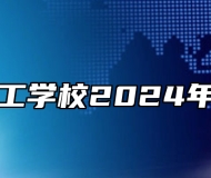 黄山市技工学校2024年招生简章