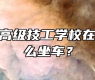 合肥新华高级技工学校在哪呢？怎么坐车？