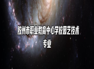  胶州市职业教育中心学校园艺技术专业