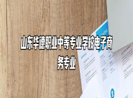山东华德职业中等专业学校电子商务专业