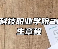 衡水健康科技职业学院2024年招生章程