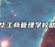 济南青华工商管理学校助学政策