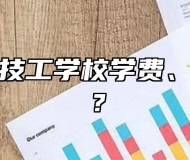 阜阳科创技工学校学费、收费多少？