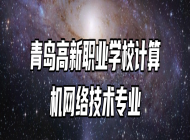 青岛高新职业学校计算机网络技术专业