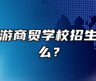 滁州市旅游商贸学校招生要求是什么？