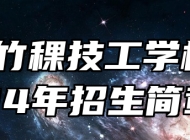 合肥竹稞技工学校2024年招生简章