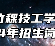 合肥竹稞技工学校2024年招生简章