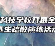 安徽兴鹏科技学校开展全国消防日逃生疏散演练活动