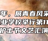 庆建党百年，展青春风采 | 六安市裕安职业学校举行第110个国际护士节文艺汇演