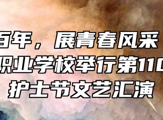 庆建党百年，展青春风采 | 六安市裕安职业学校举行第110个国际护士节文艺汇演