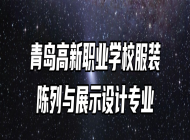 青岛高新职业学校服装陈列与展示设计专业