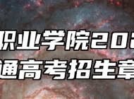 徽商职业学院2026年普通高考招生章程