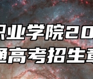 徽商职业学院2026年普通高考招生章程