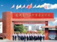 安源区职业中等专业学校