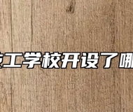黄山市技工学校开设了哪些专业？