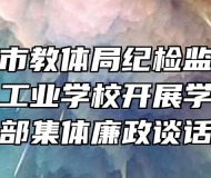 市纪委驻市教体局纪检监察组到安徽省宿州工业学校开展学校领导干部集体廉政谈话