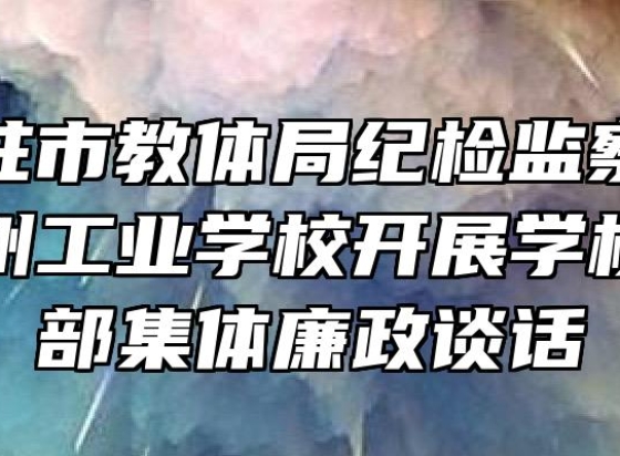 市纪委驻市教体局纪检监察组到安徽省宿州工业学校开展学校领导干部集体廉政谈话
