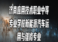 济南应用技术职业中等专业学校新能源汽车运用与维修专业