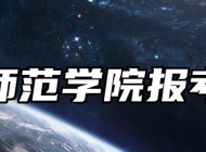 湖州师范学院报考指南