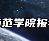 湖州师范学院报考指南