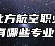 青岛北方航空职业学校有哪些专业？