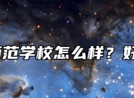 芜湖师范学校怎么样？好不好？