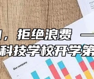 勤俭节约，拒绝浪费 —— 安徽兴鹏科技学校开学第一课