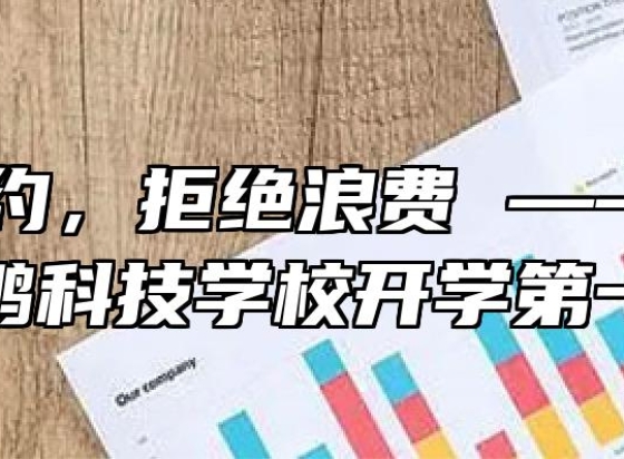 勤俭节约，拒绝浪费 —— 安徽兴鹏科技学校开学第一课