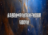 永丰县职业中等专业学校电子电器应用与维修专业