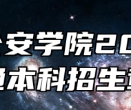 安徽公安学院2024年普通本科招生章程