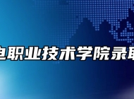 安徽邮电职业技术学院录取分数线