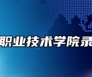 安徽邮电职业技术学院录取分数线