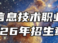 合肥信息技术职业学院2026年招生章程