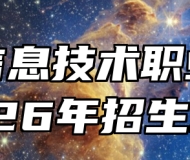 合肥信息技术职业学院2026年招生章程